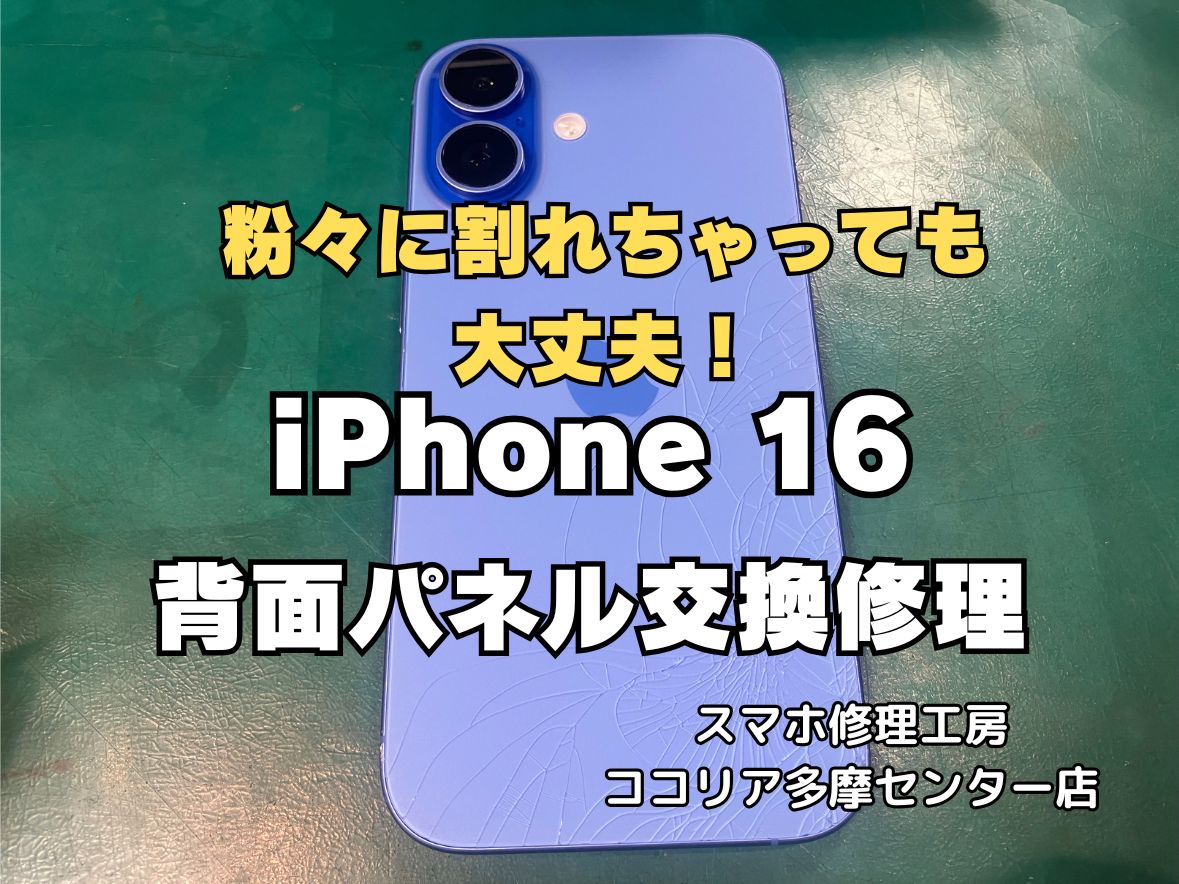 【多摩センター】iPhone 16 バックパネル交換修理 即日対応